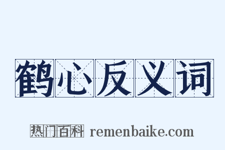 鹤心反义词是什么意思的图片